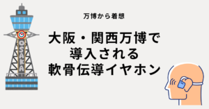 Read more about the article 万博について